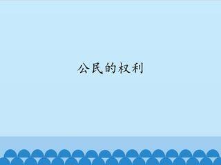 公民的权利_课件1