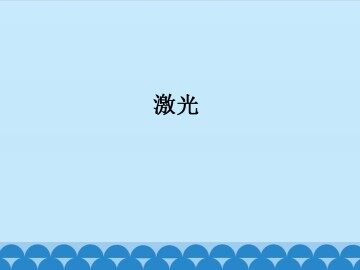 激光_课件1