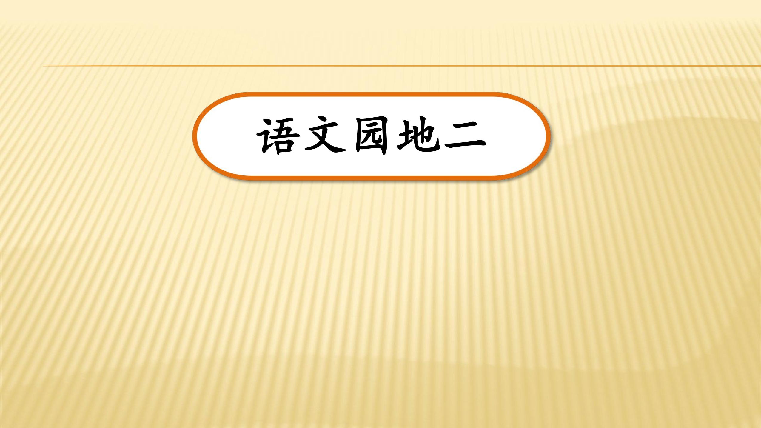 三年级上册语文部编版课件第二单元《语文园地》02