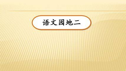 三年级上册语文部编版课件第二单元《语文园地》02