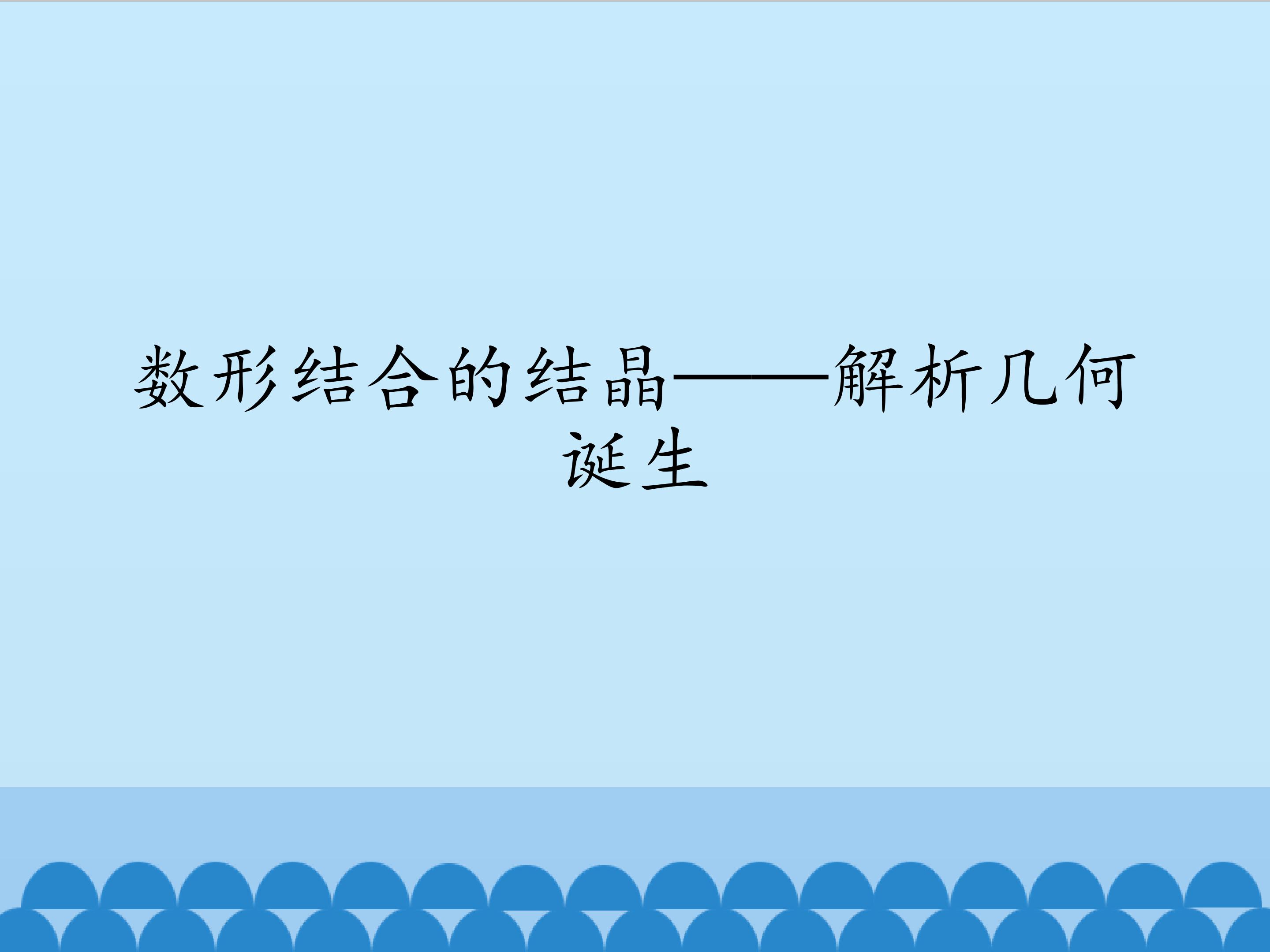 数形结合的结晶——解析几何诞生