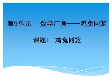 9 数学广角——鸡兔同笼