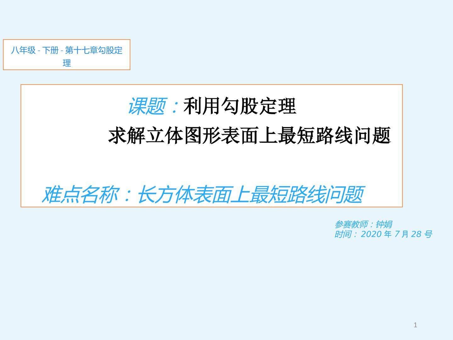 利用勾股定理解决立体图形表面上最短路线问题