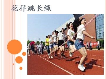 第三节  跳绳
