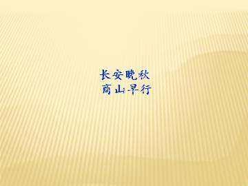 长安晚秋_课件1