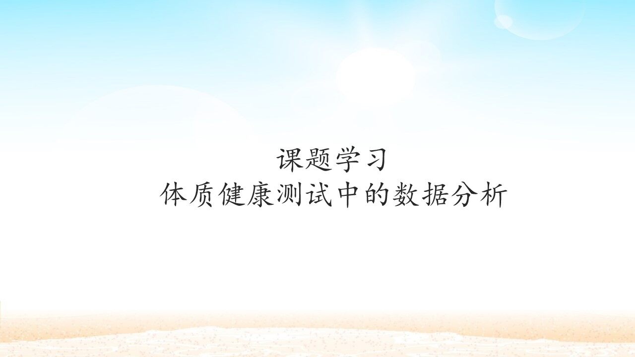 课题学习     体质健康测试中的数据分析_课件1