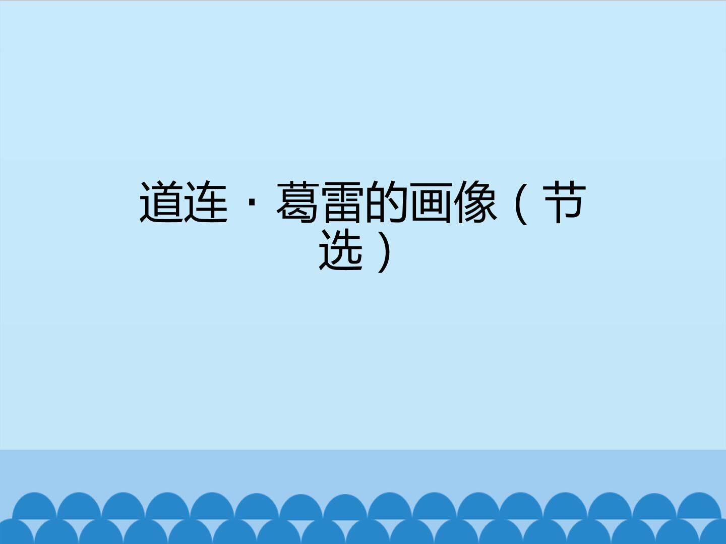 道连·葛雷的画像（节选）