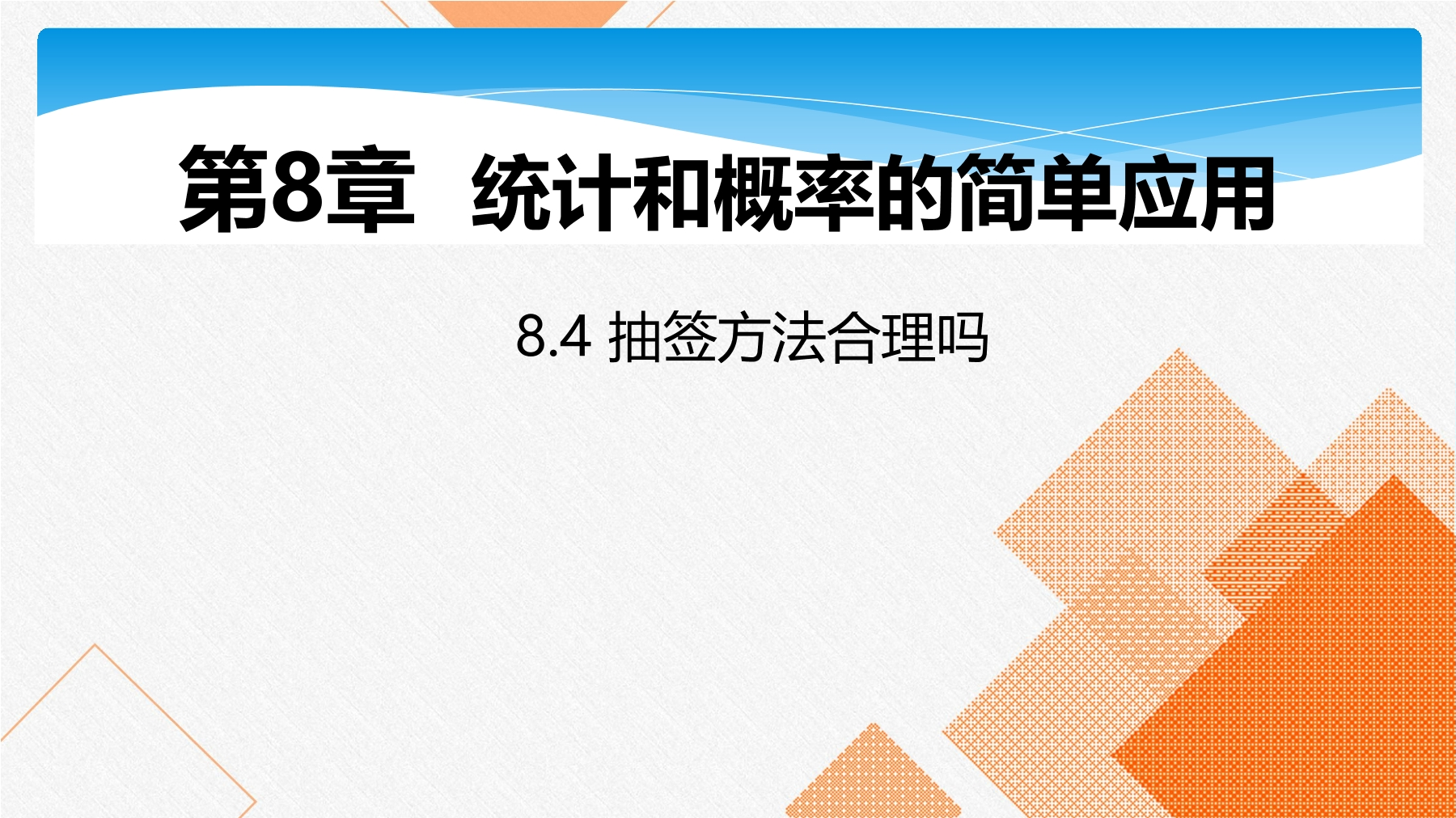 【★★★】9年级数学苏科版下册课件第8单元《8.4  抽签方法合理吗》