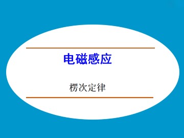 楞次定律_课件3