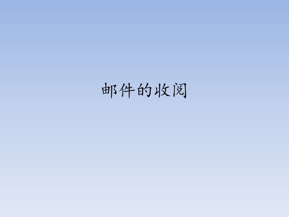 邮件的收阅_课件1