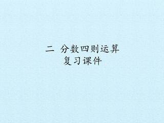 二 分数四则运算 复习课件