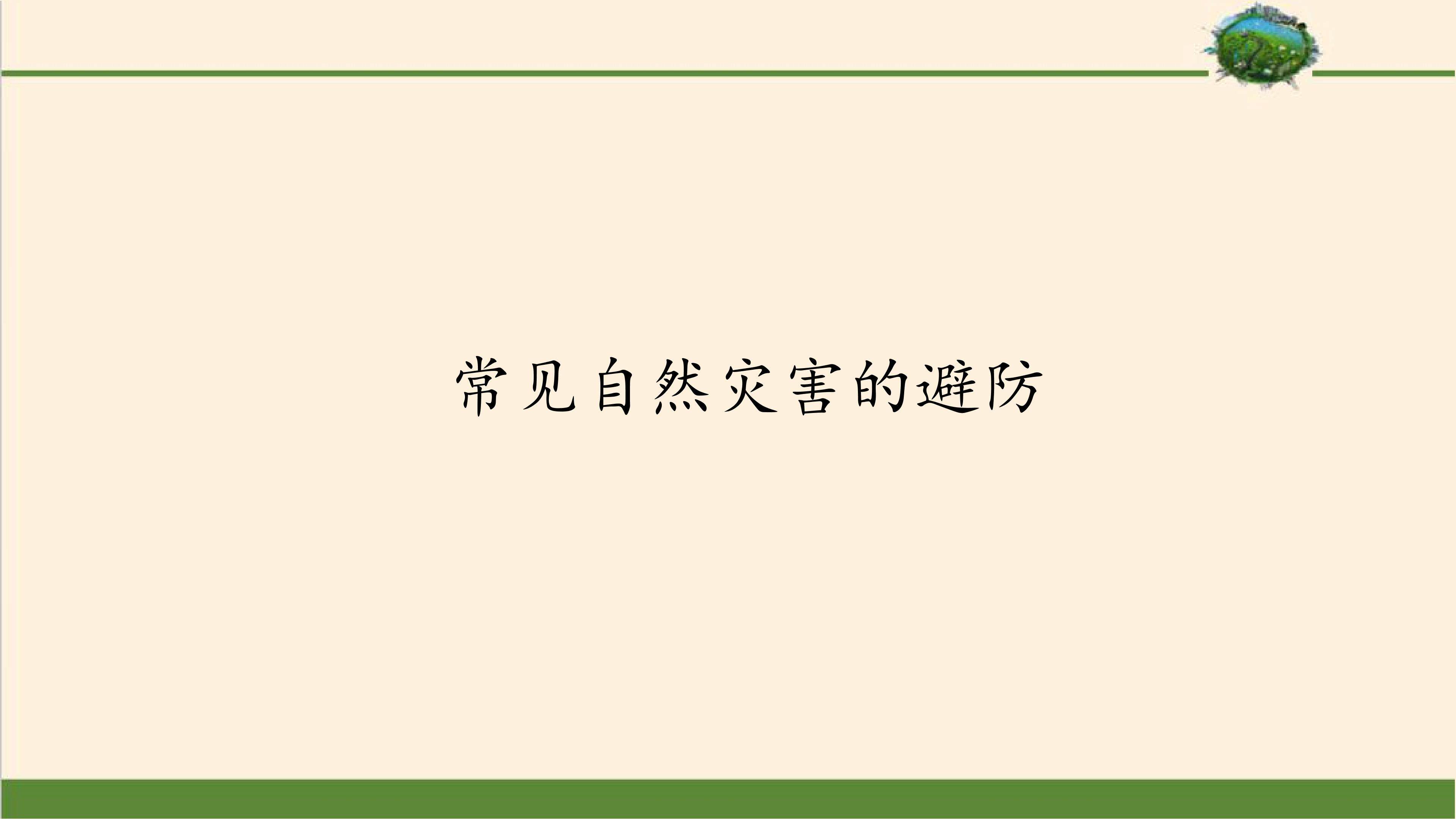 常见自然灾害的避防