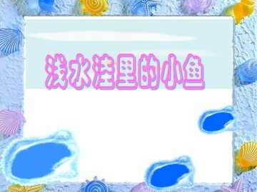 28 浅水洼里的小鱼 