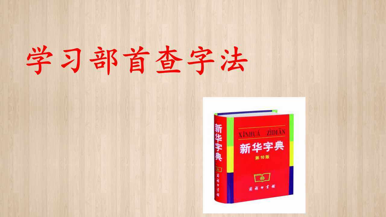 《部首查字法》