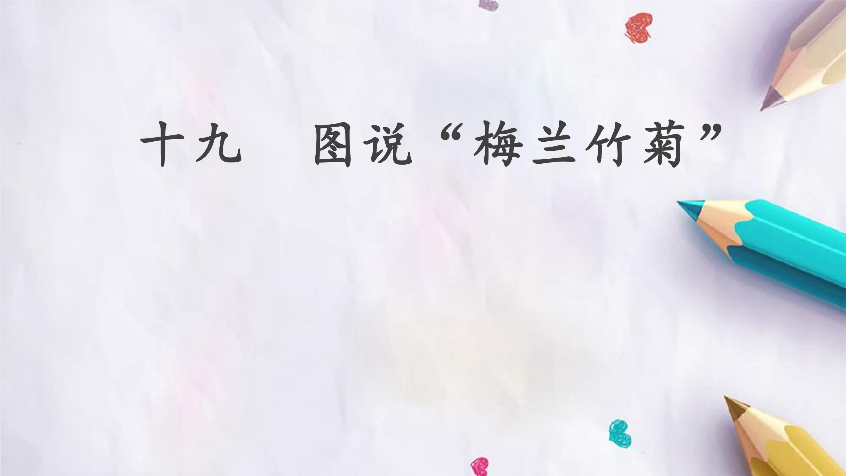 十九  图说“梅兰竹菊”