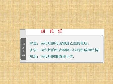 卤代烃_课件1