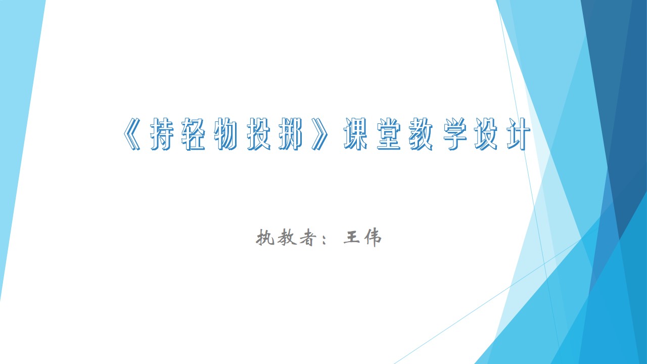 1.原地投掷沙包（或垒球）