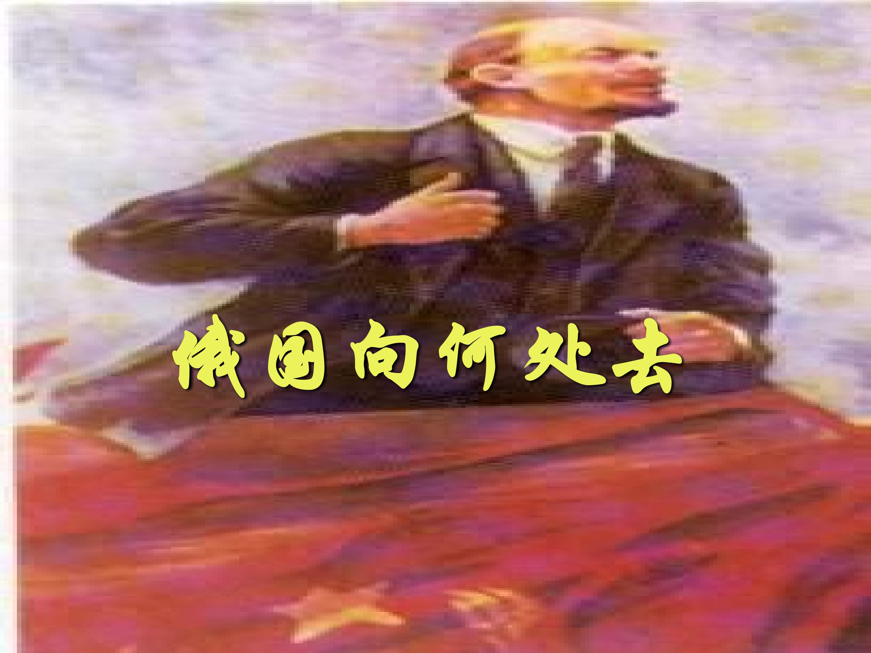 俄国向何处去_课件1