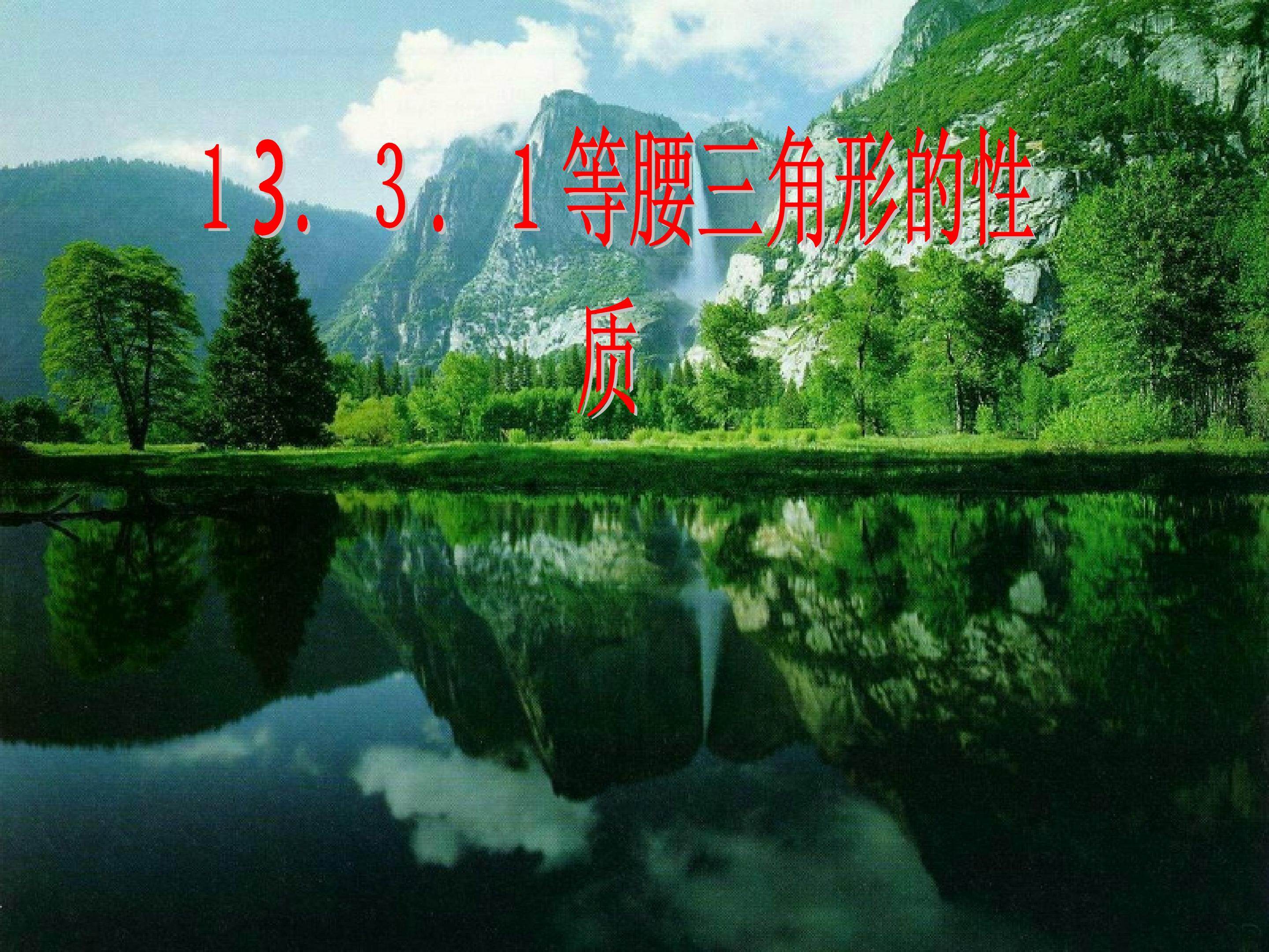 13.3.1等腰三角形