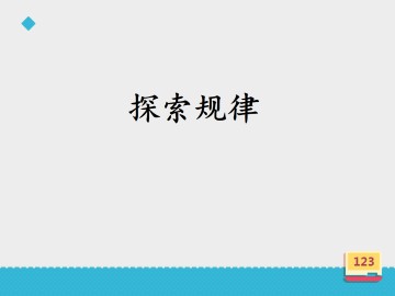 探索规律_课件1