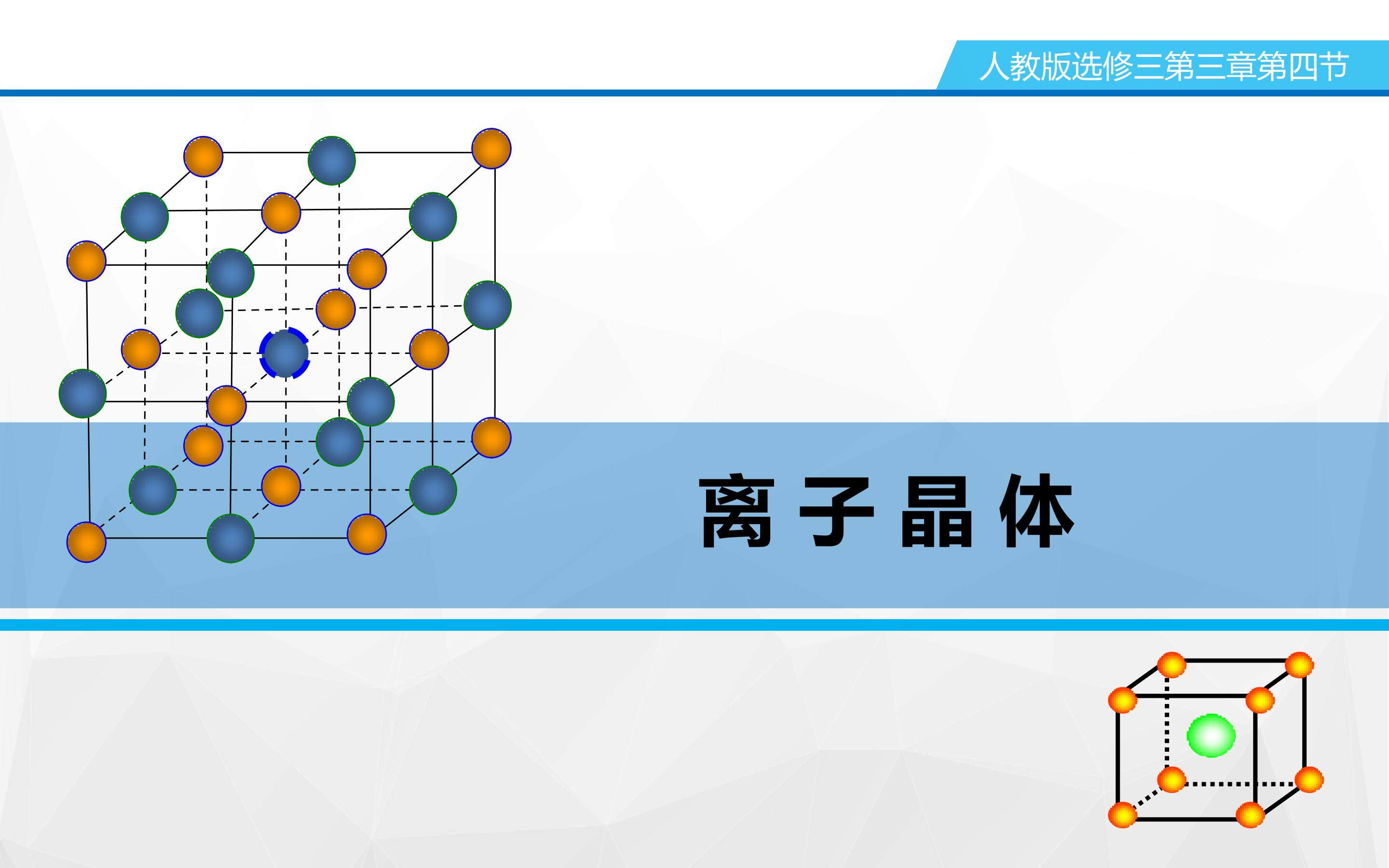 离子晶体