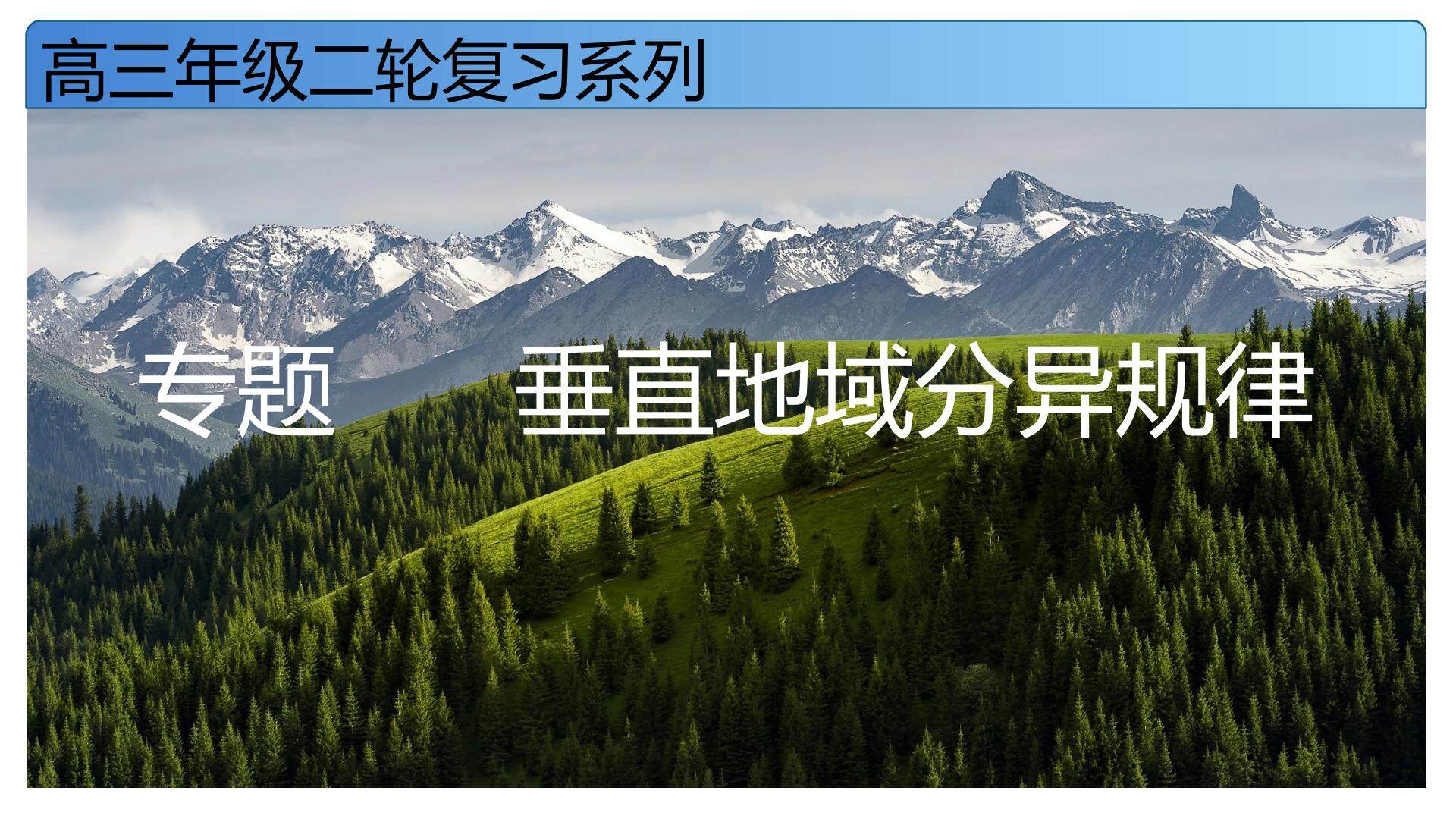 垂直地域分异规律