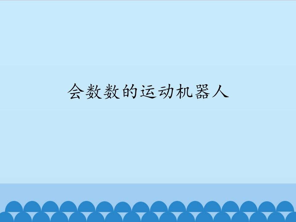 会数数的运动机器人一双光电传感器_课件1