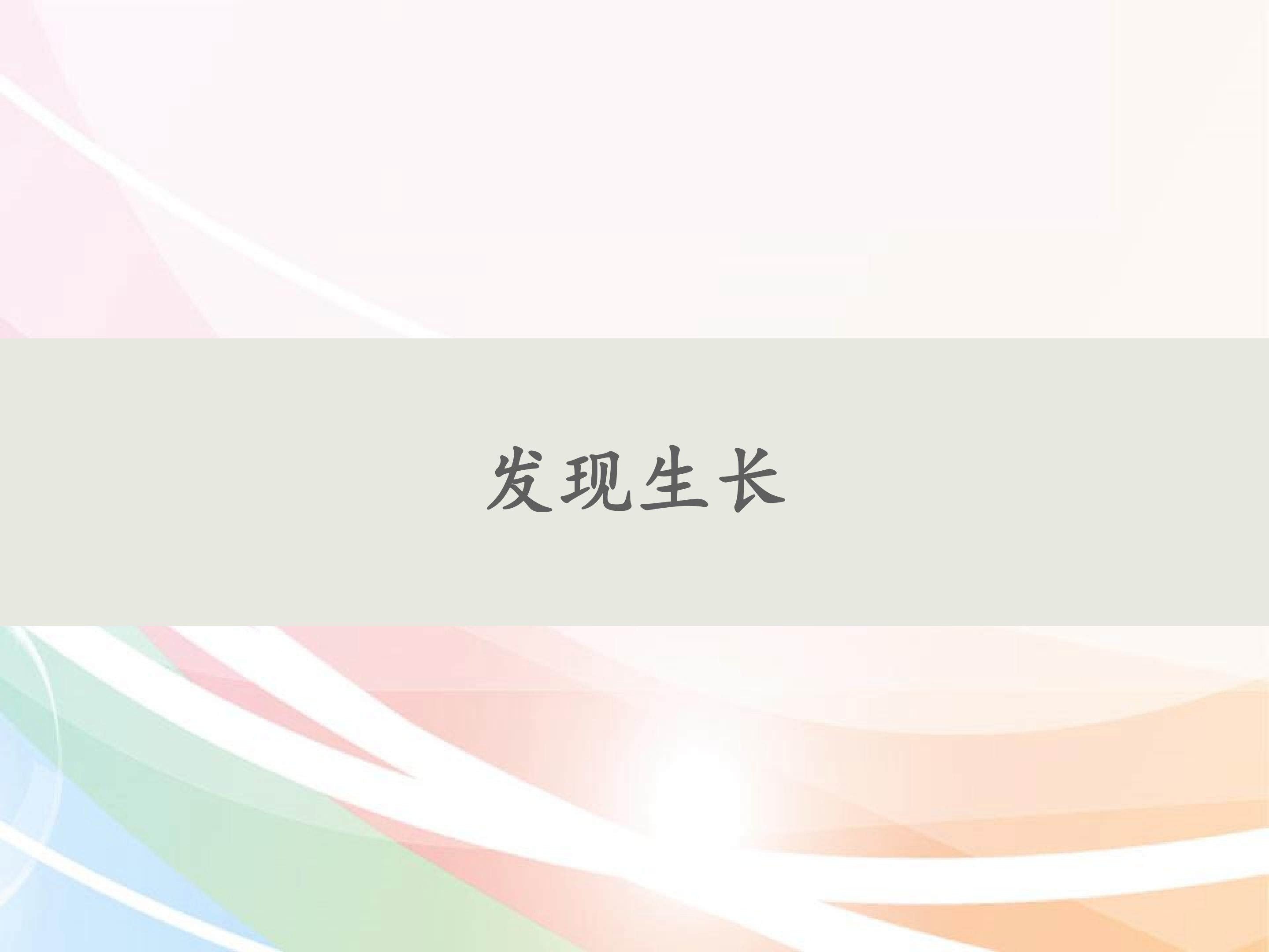 发现生长