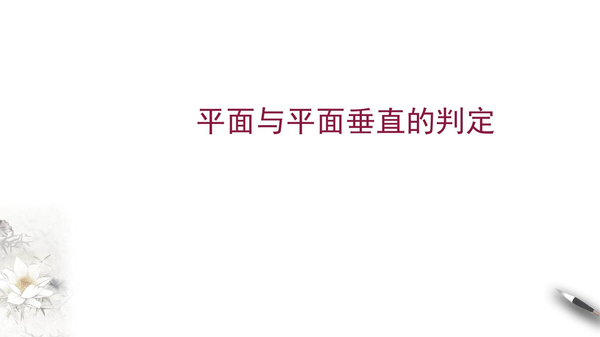 平面与平面垂直的判定