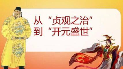 从“贞观之治”到“开元盛世”