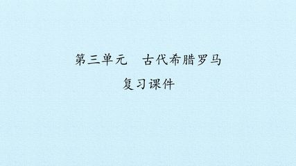 第三单元 古代希腊罗马 复习课件