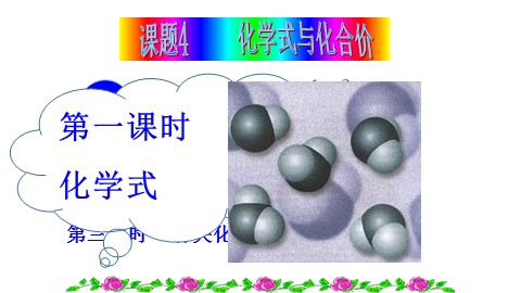 课题4 化学式与化合价