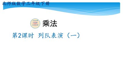 【★★】3年级数学北师大版下册课件第3单元《3.2队列表演(一)》