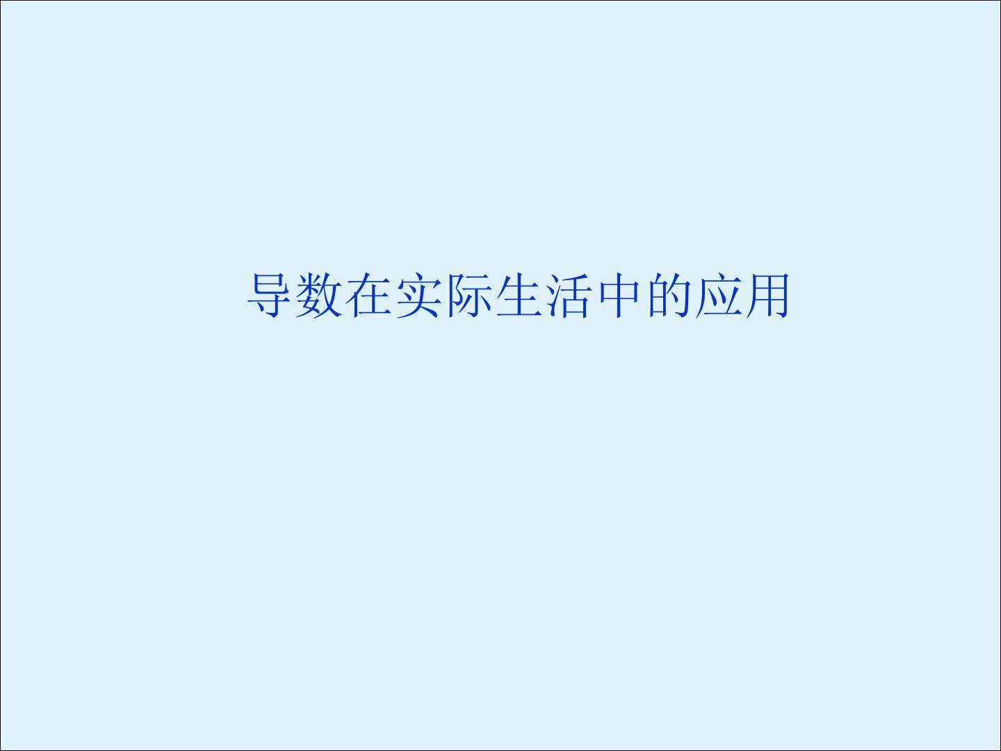 导数在实际生活中的应用_课件2