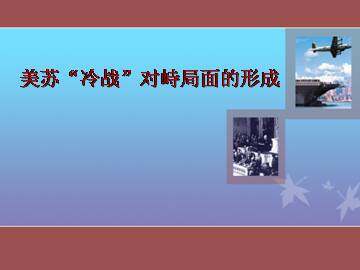 美苏“冷战”对峙局面的形成_课件1