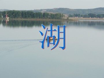 湖_课件1