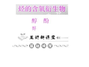 醇   酚_课件4