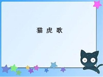 《猫虎歌》_课件1