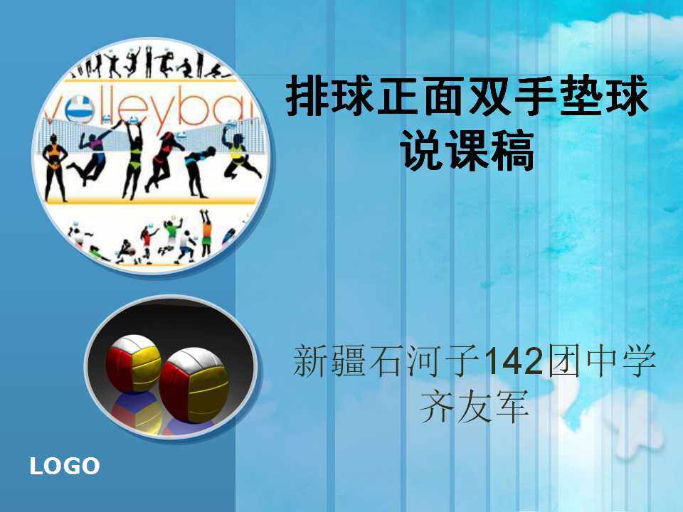 排球正面双手垫球说课稿（ppt演示）