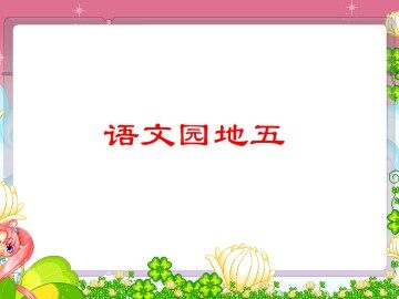 语文园地五_课件1