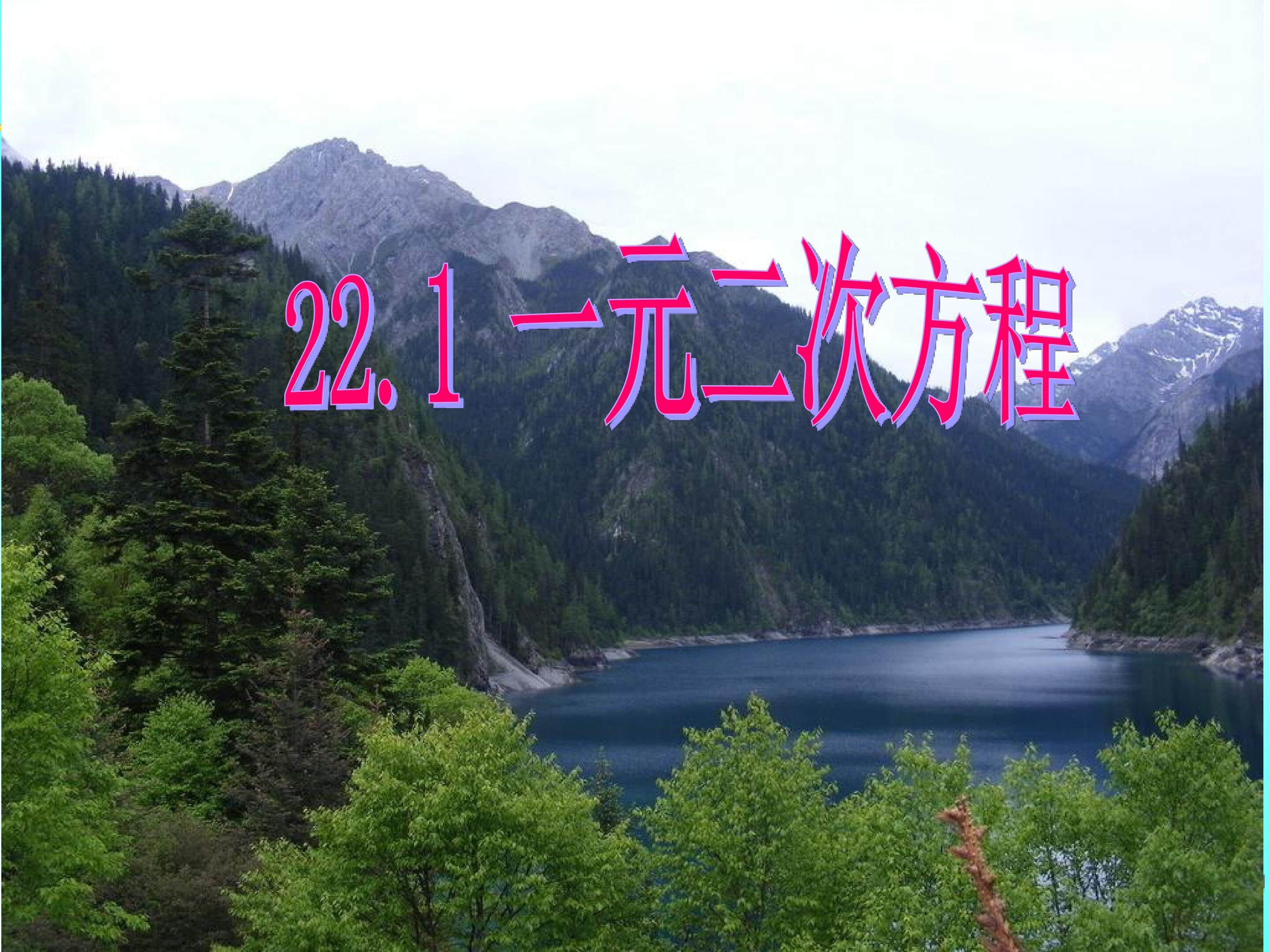 22.1一元二次方程