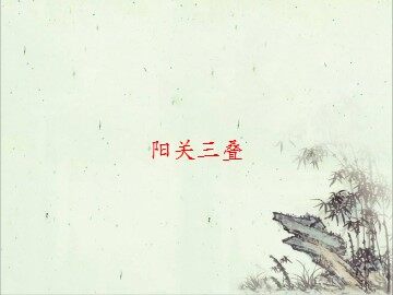 阳关三叠_课件1