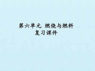 第六单元  燃烧与燃料 复习课件