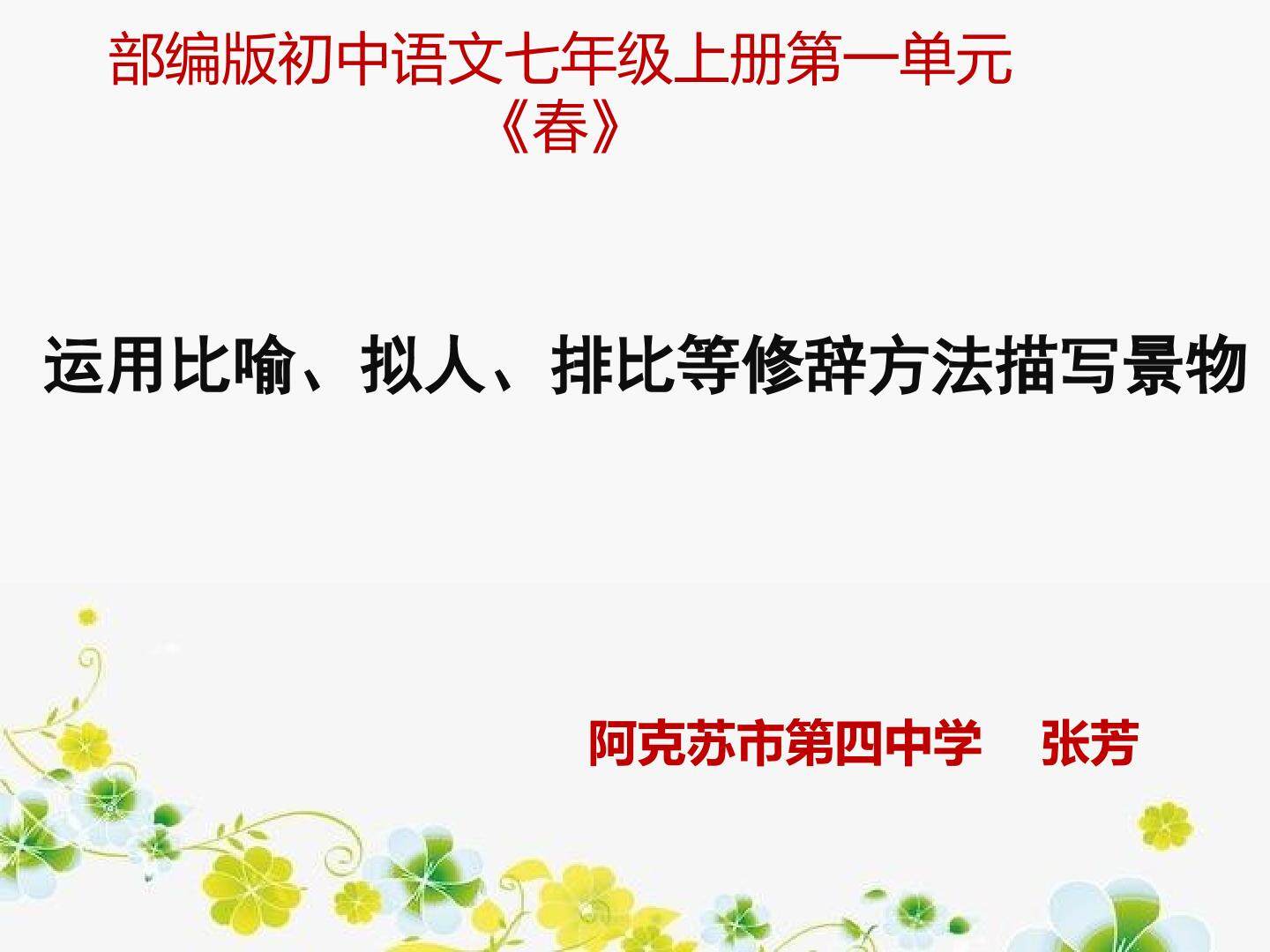 应用比喻、拟人、排比等修辞方法描写景物