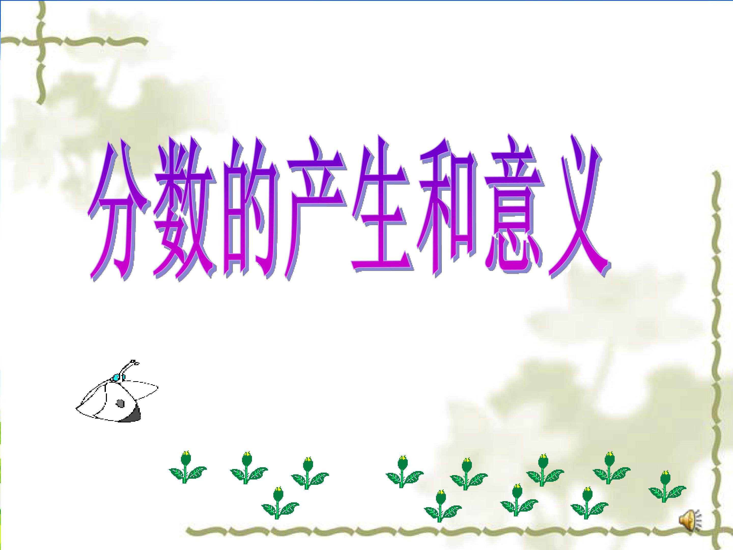 《分数的意义》教学课件