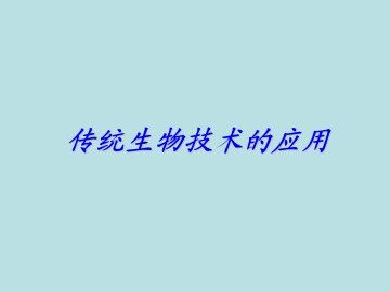 传统生物技术的应用_课件2