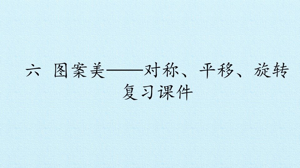 六 图案美——对称、平移、旋转 复习课件