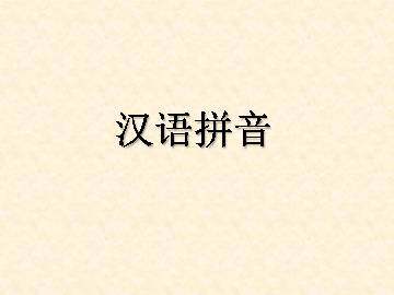 汉语拼音_课件3