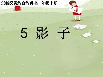 9 影子