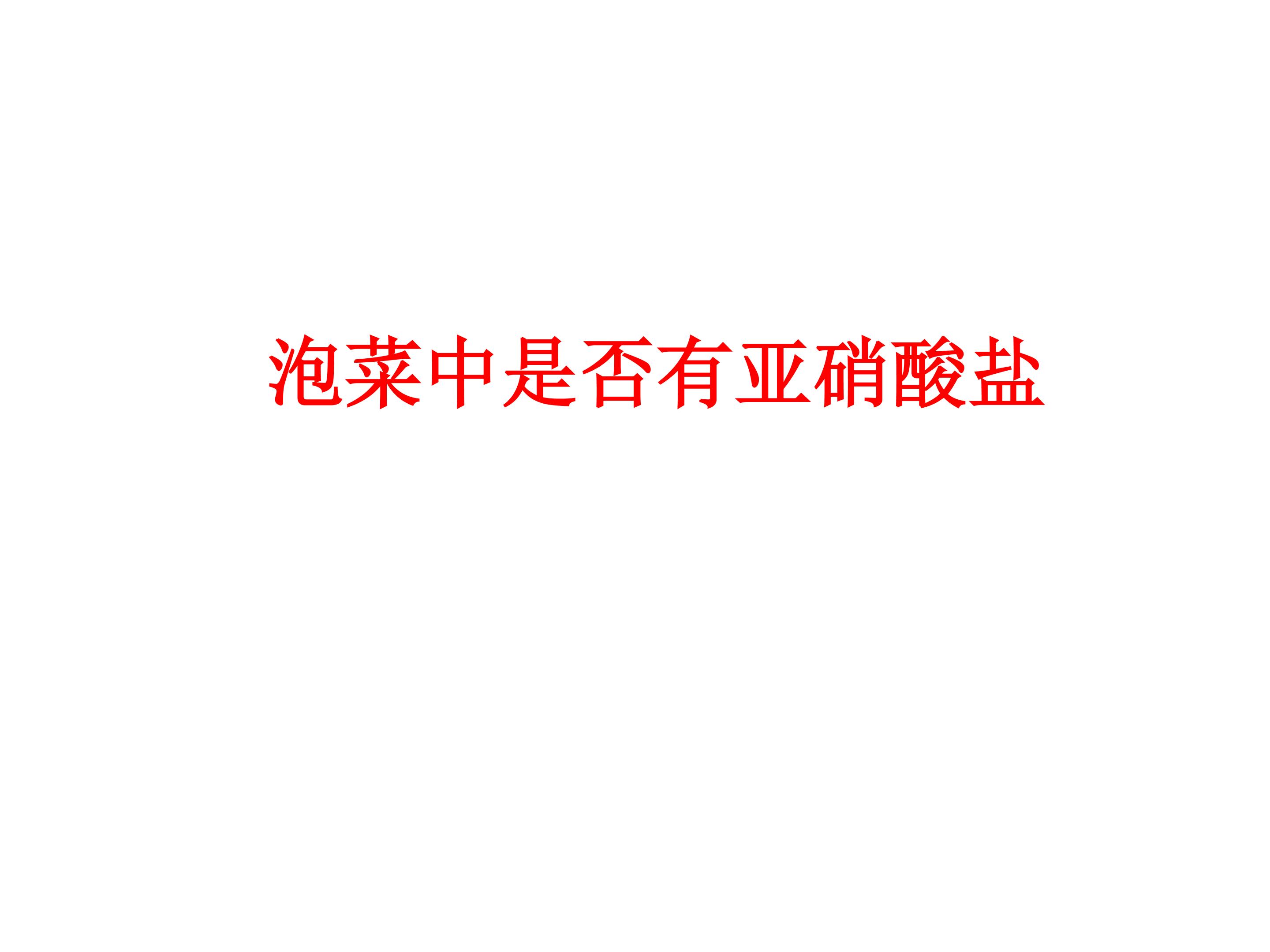 泡菜中是否有亚硝酸盐_课件1